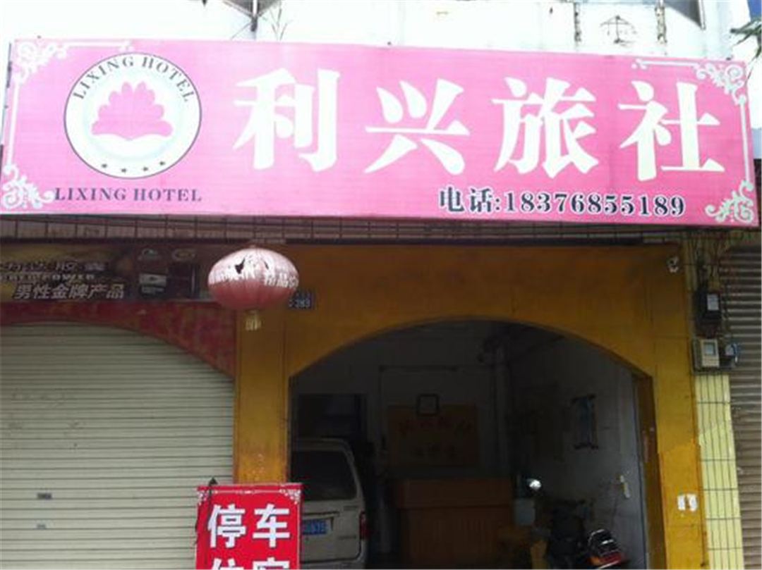 横县利兴旅社