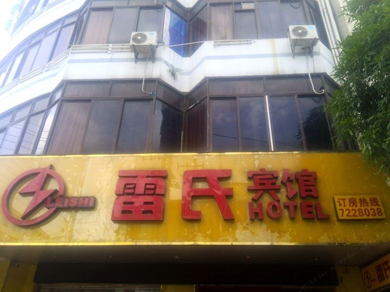 横县雷氏宾馆
