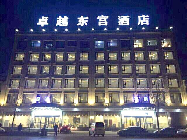 唐县卓越东宫酒店