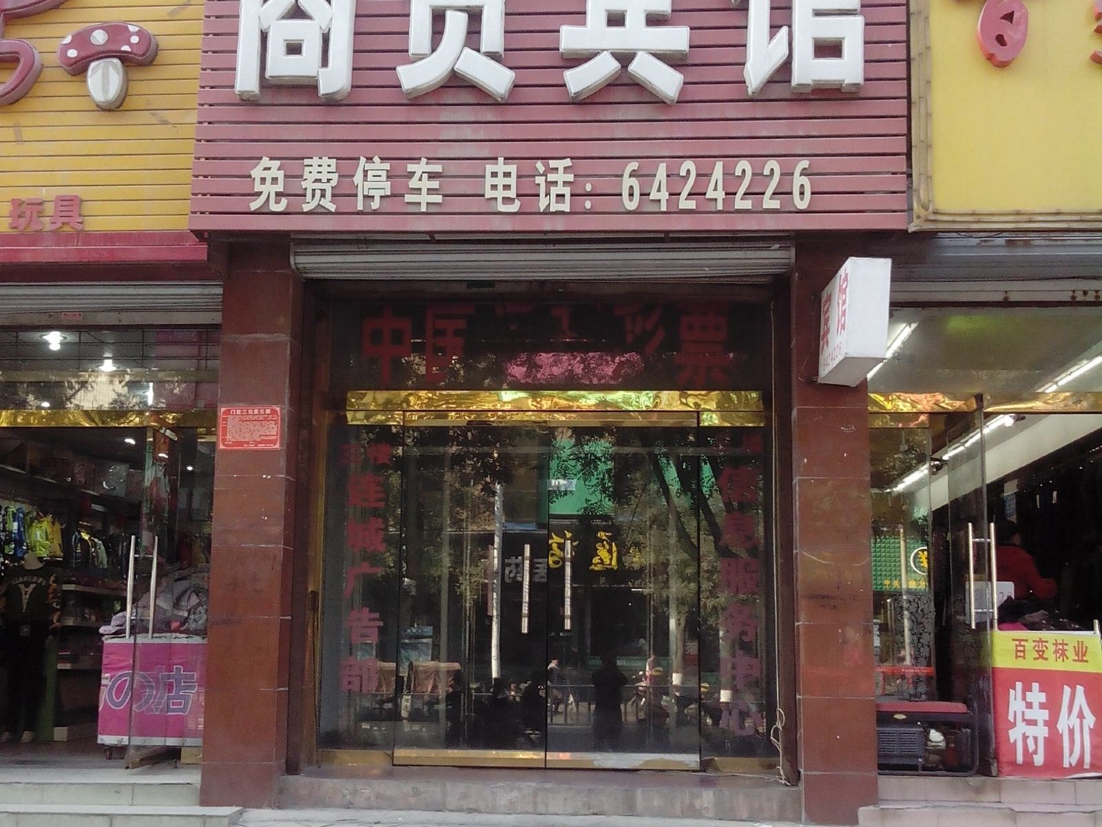 唐县商贸宾馆