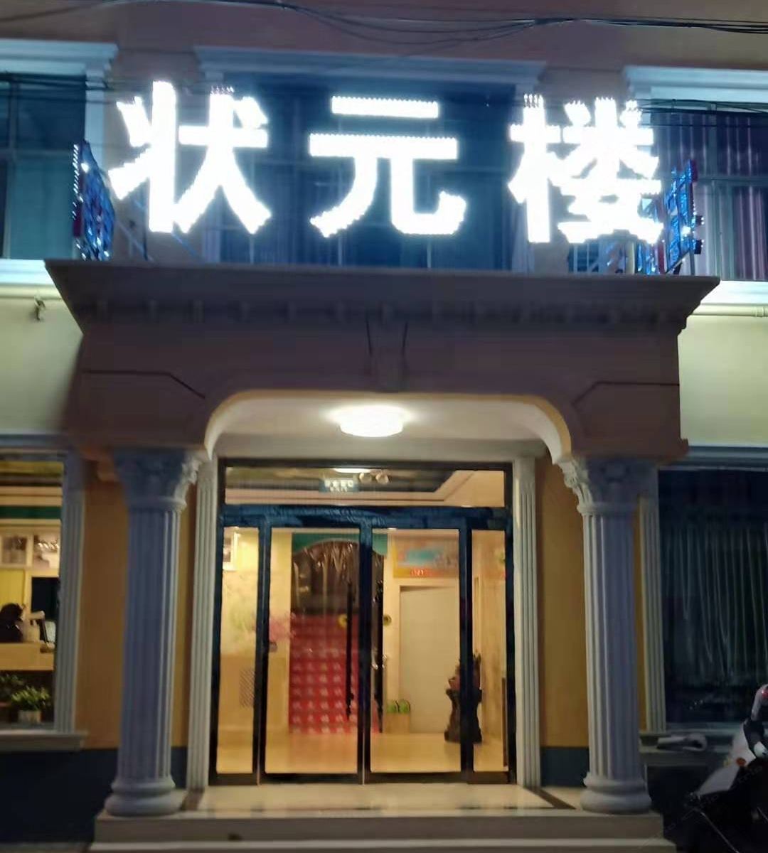 唐县状元楼宾馆