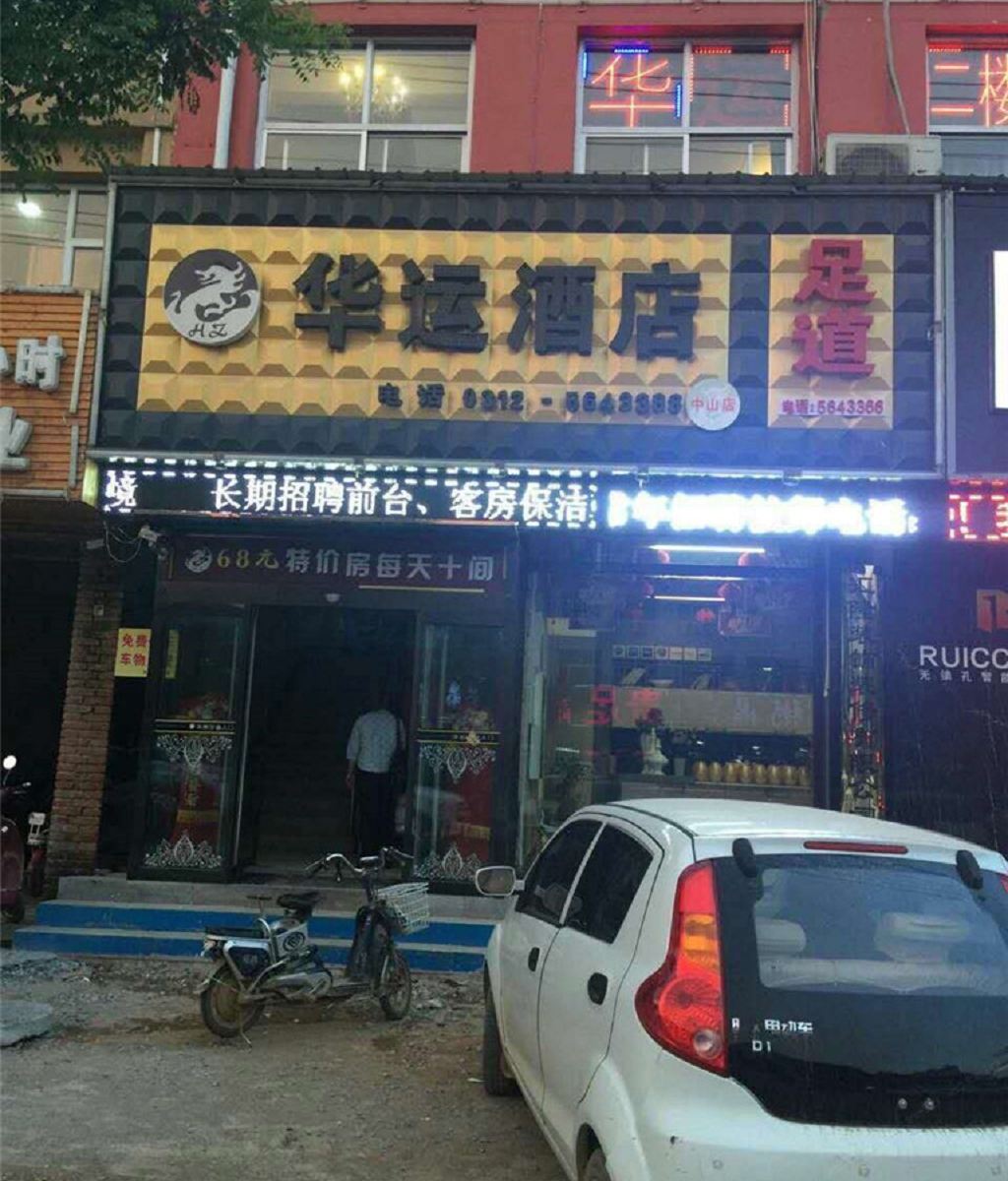 唐县华运酒店