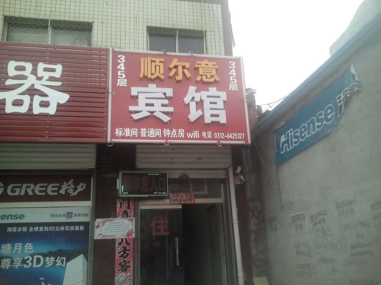 唐县顺尔意宾馆