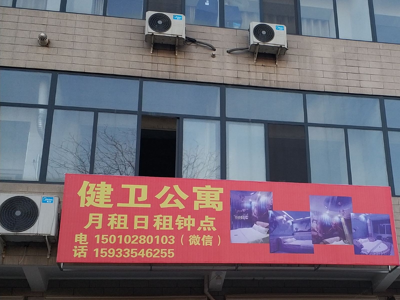 唐县健卫公寓