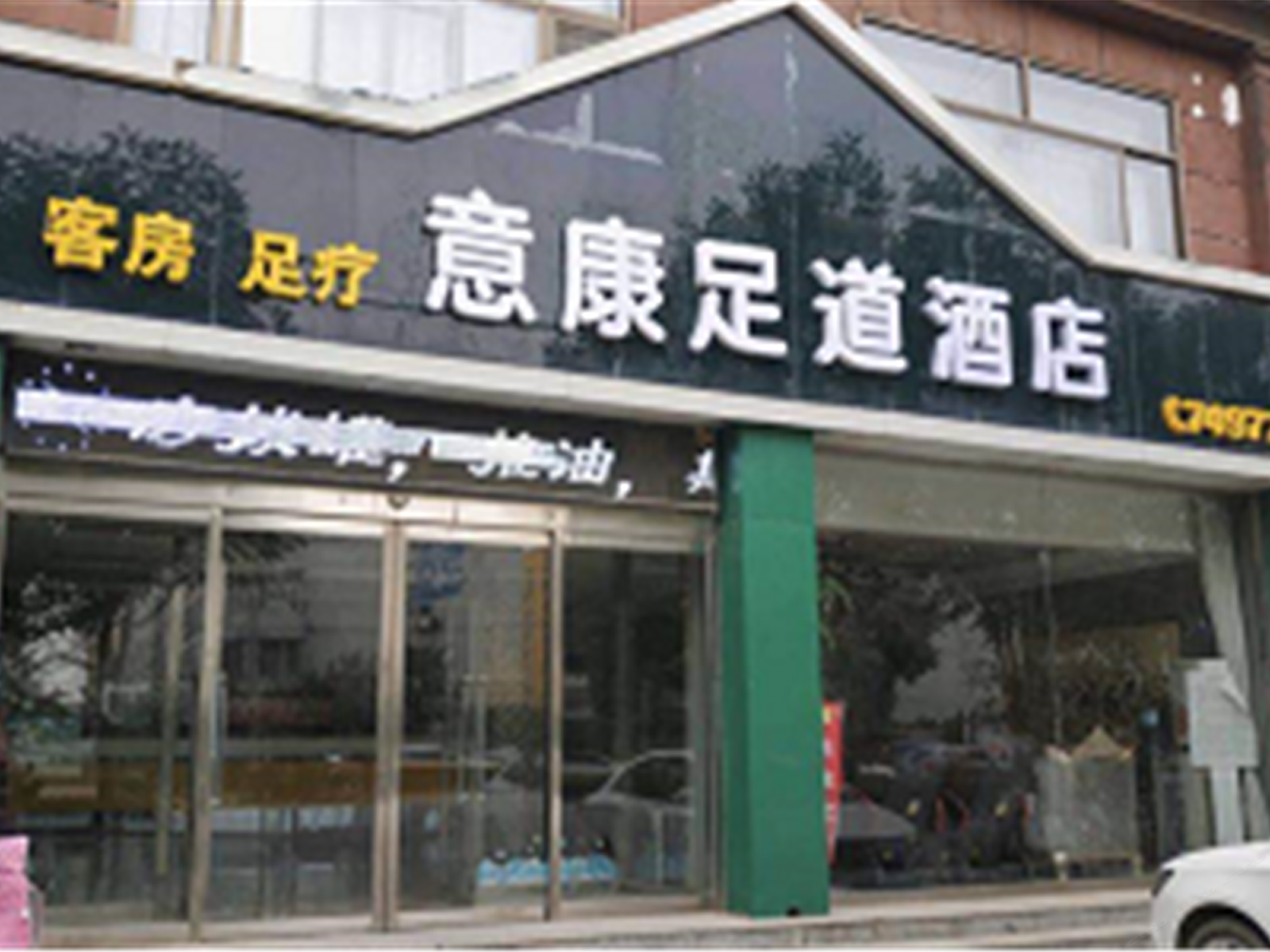 唐县意康足道酒店