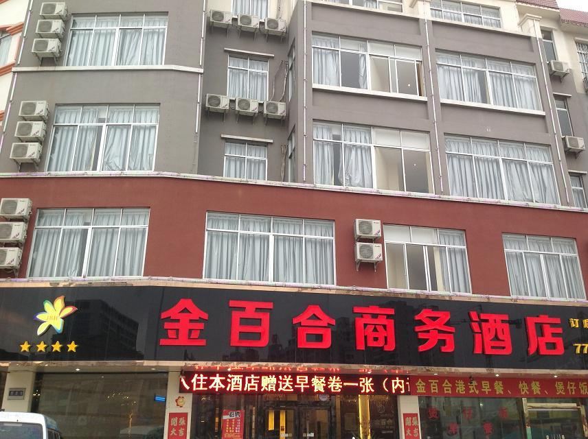 横县金百合商务酒店