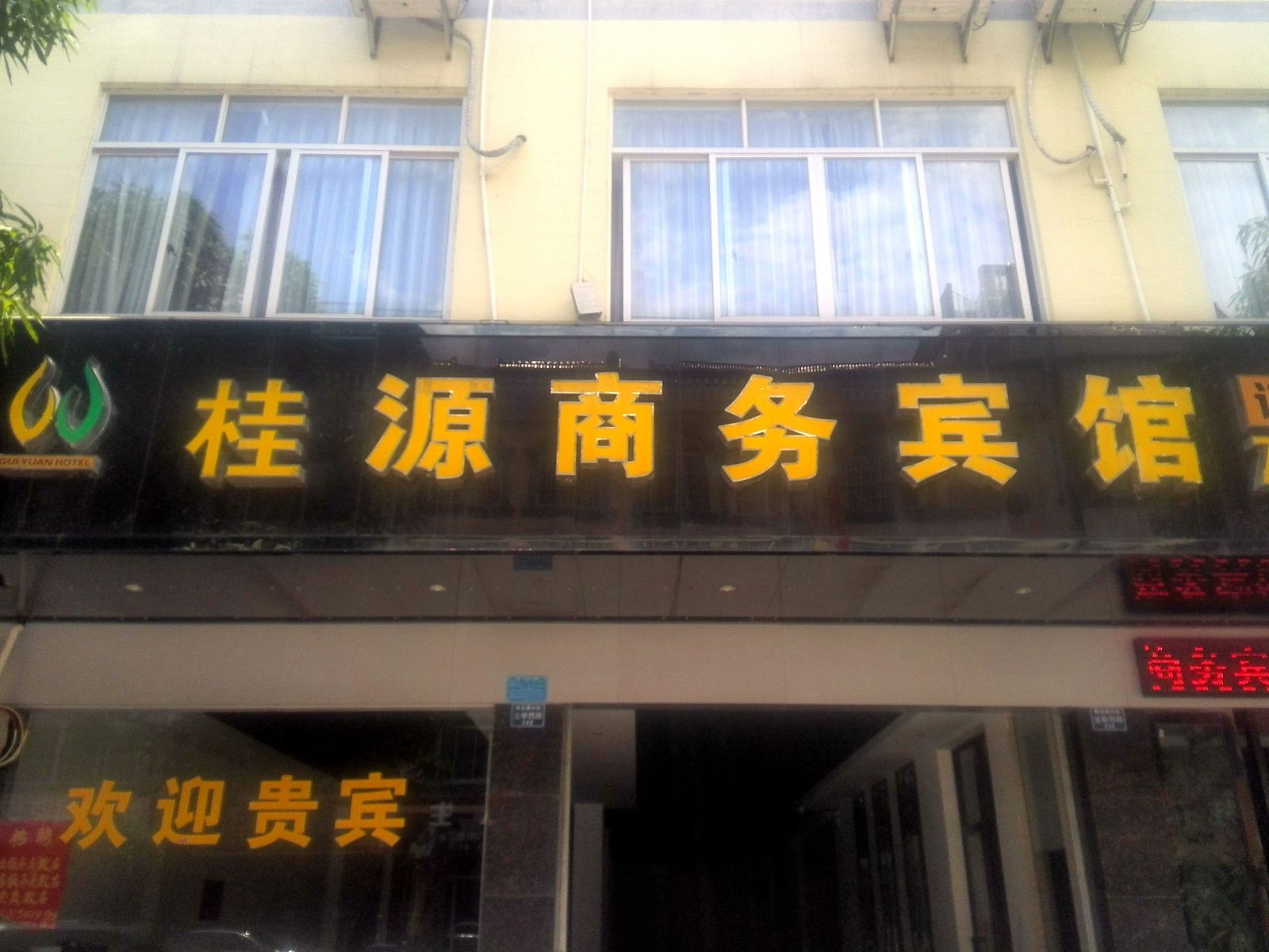 横县桂源商务宾馆