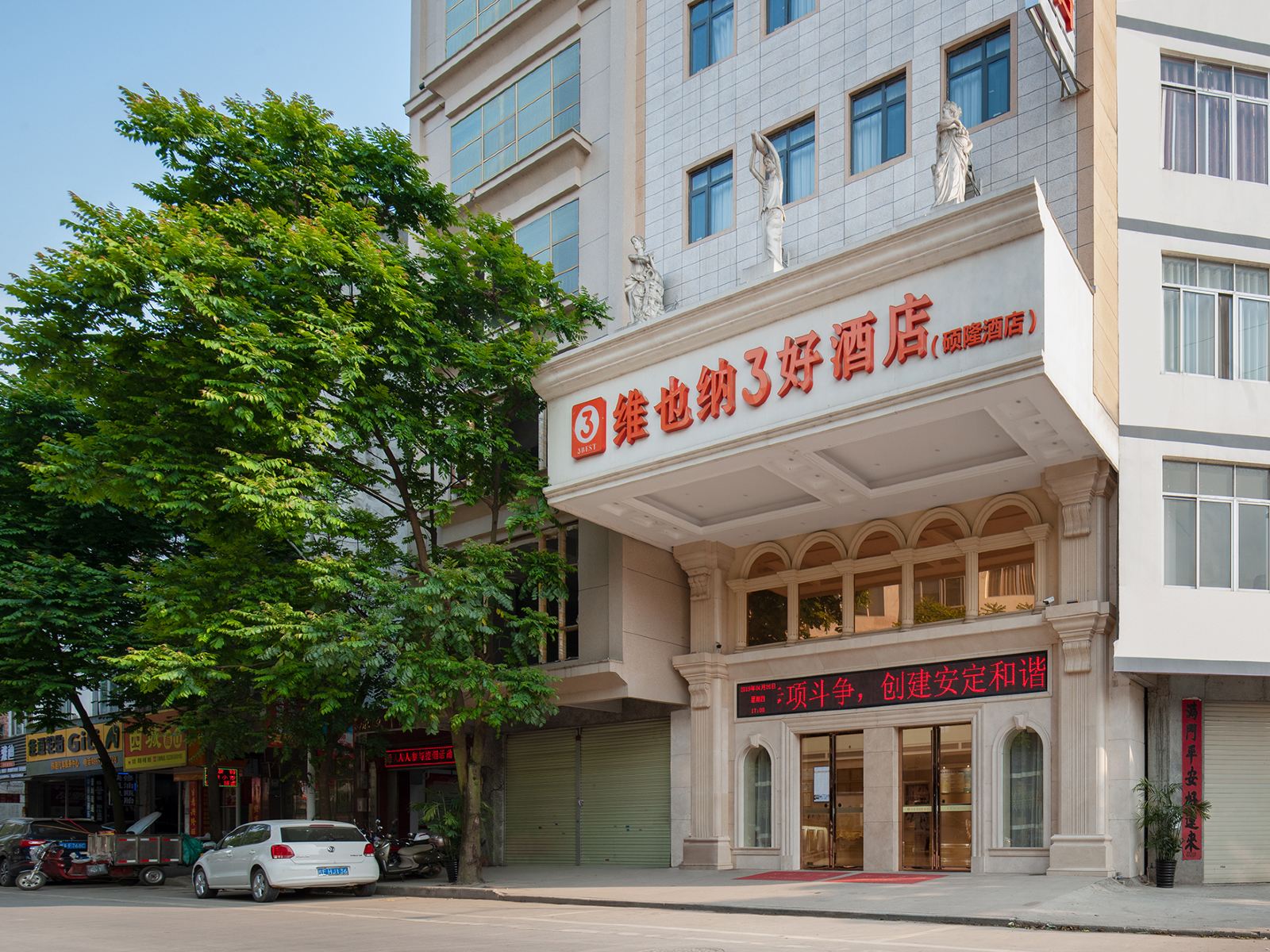 维也纳3好酒店(横县汽车总站店)