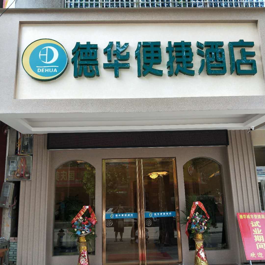 横县德华便捷酒店