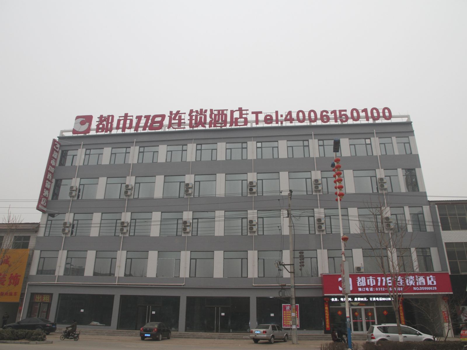 都市118连锁酒店(唐县中山南大街店)