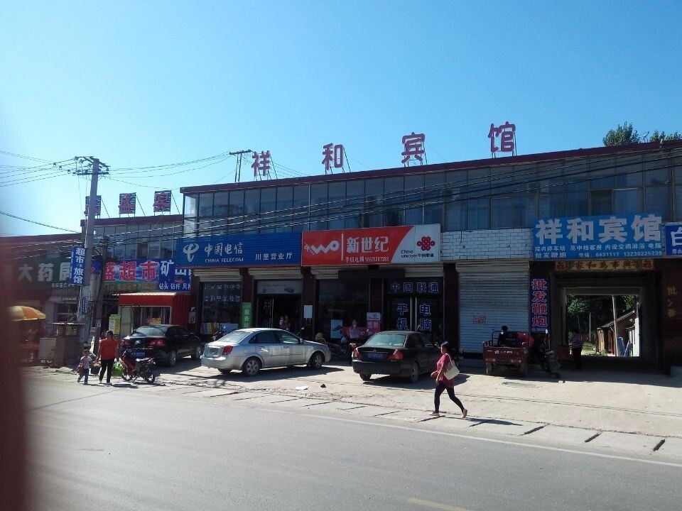 唐县祥和宾馆