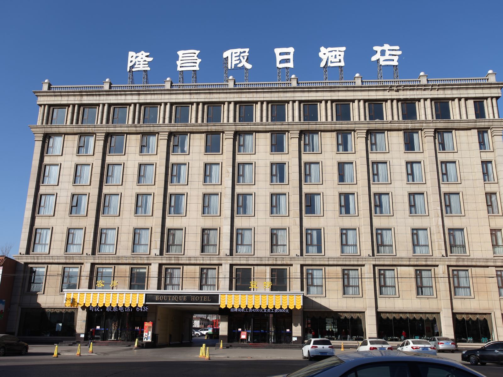 唐县隆昌假日酒店