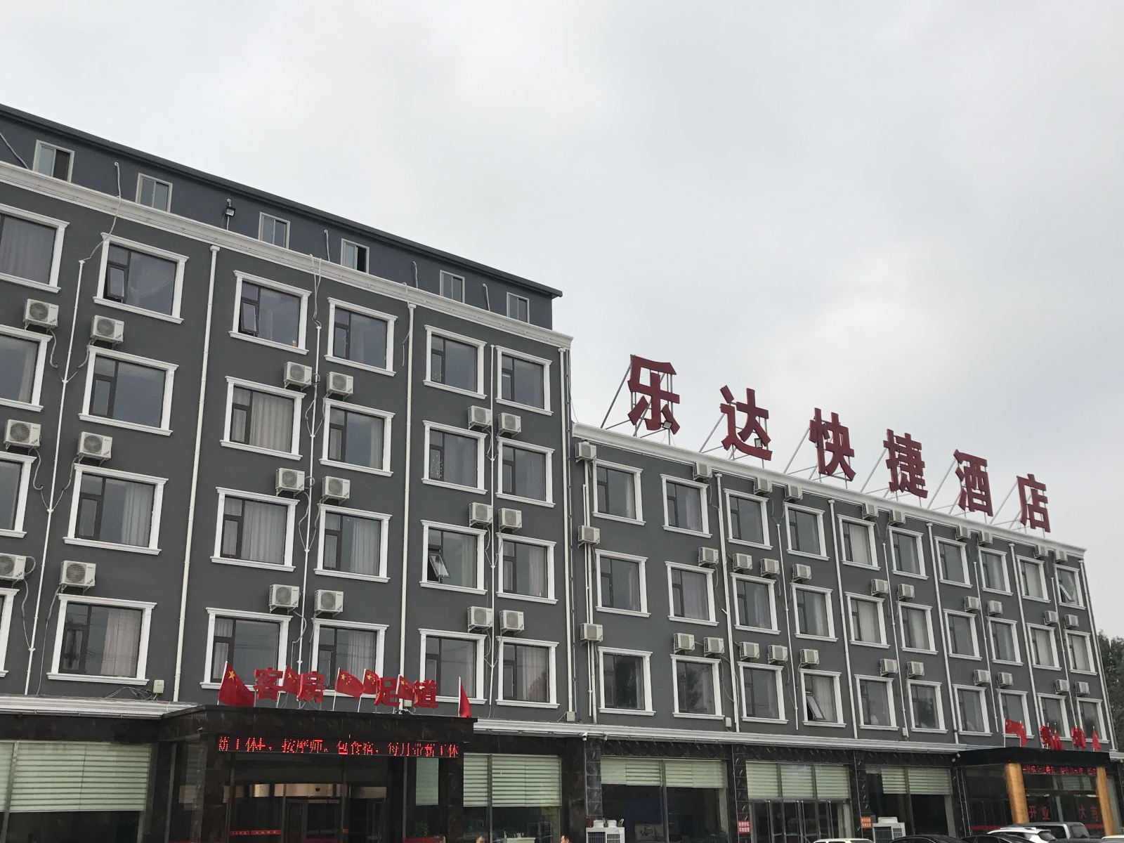 唐县乐达快捷酒店