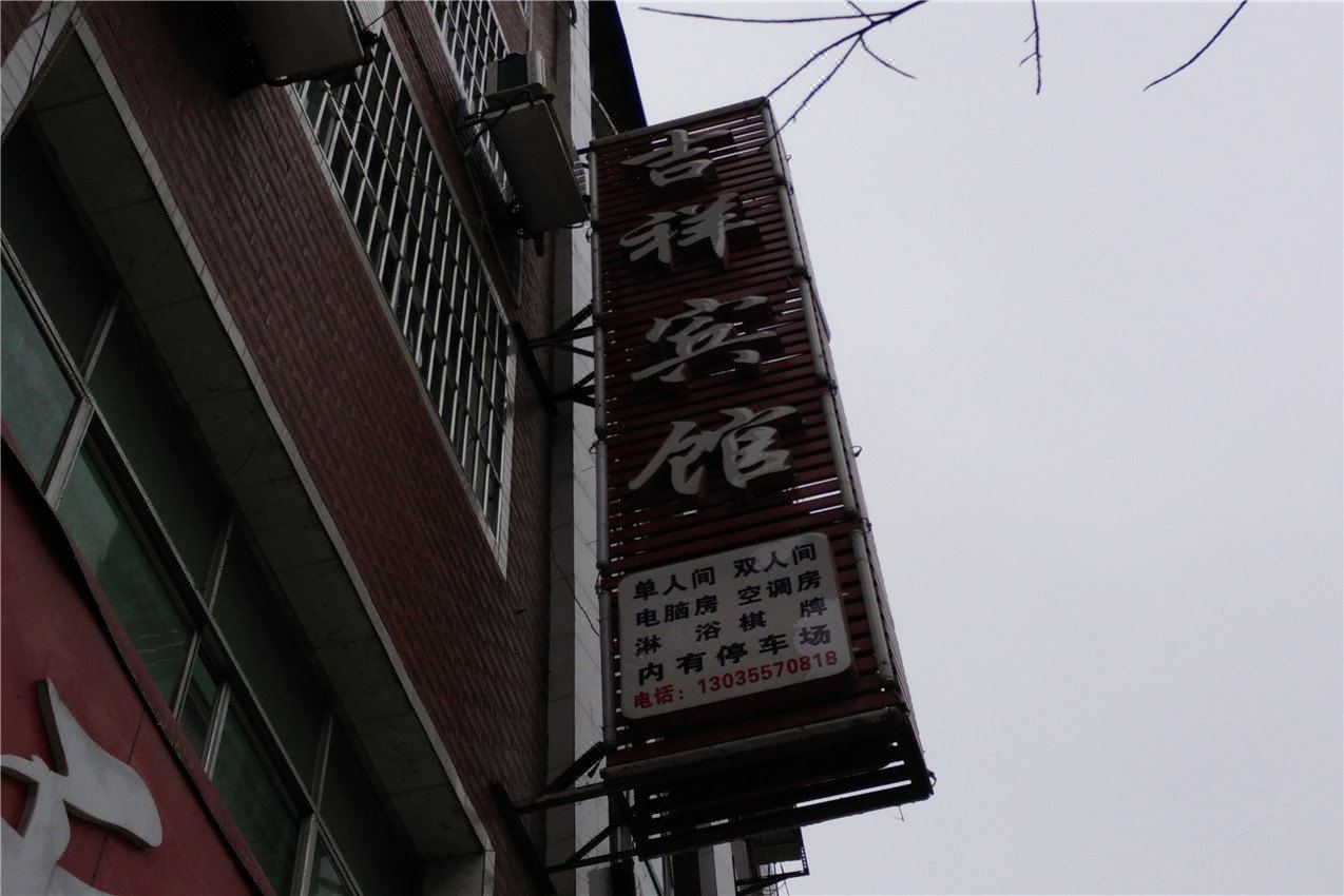 德江吉祥宾馆