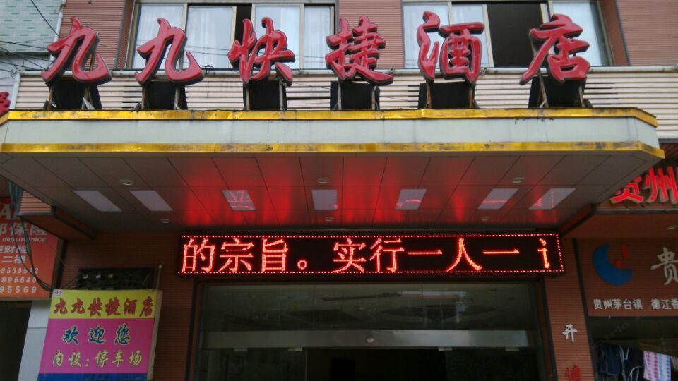 德江九九快捷酒店