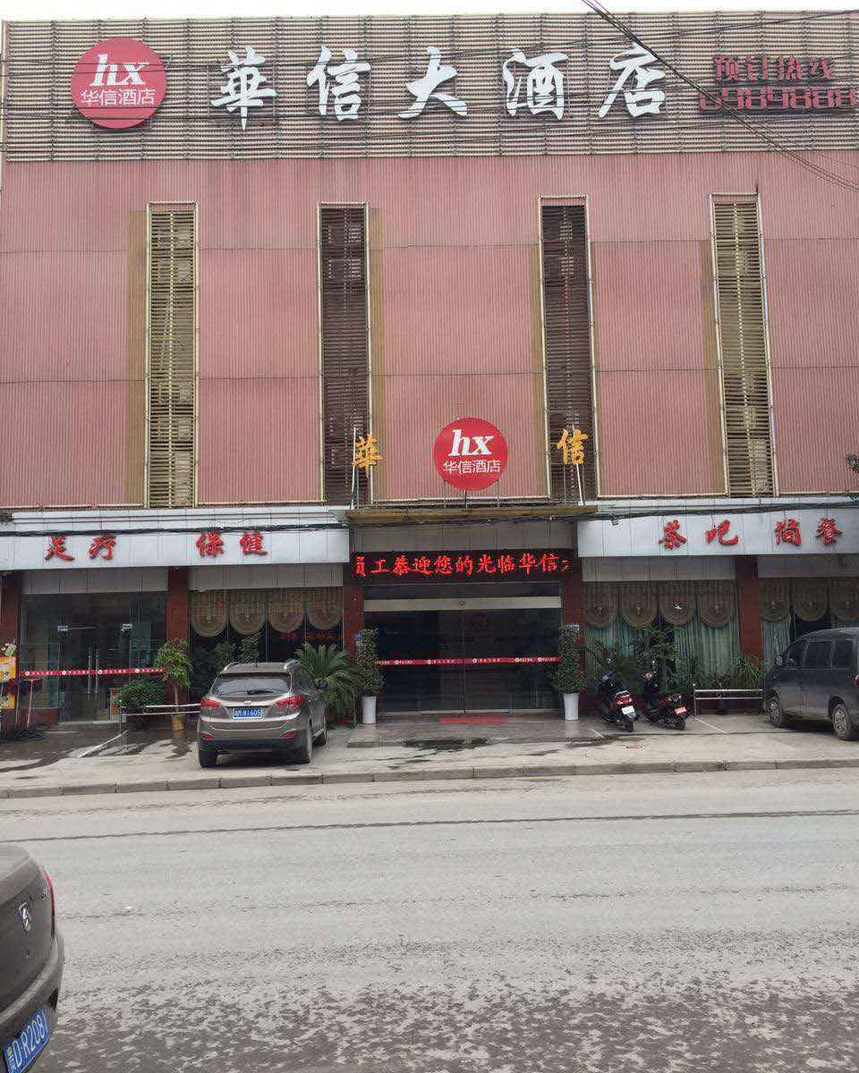 德江华信酒店