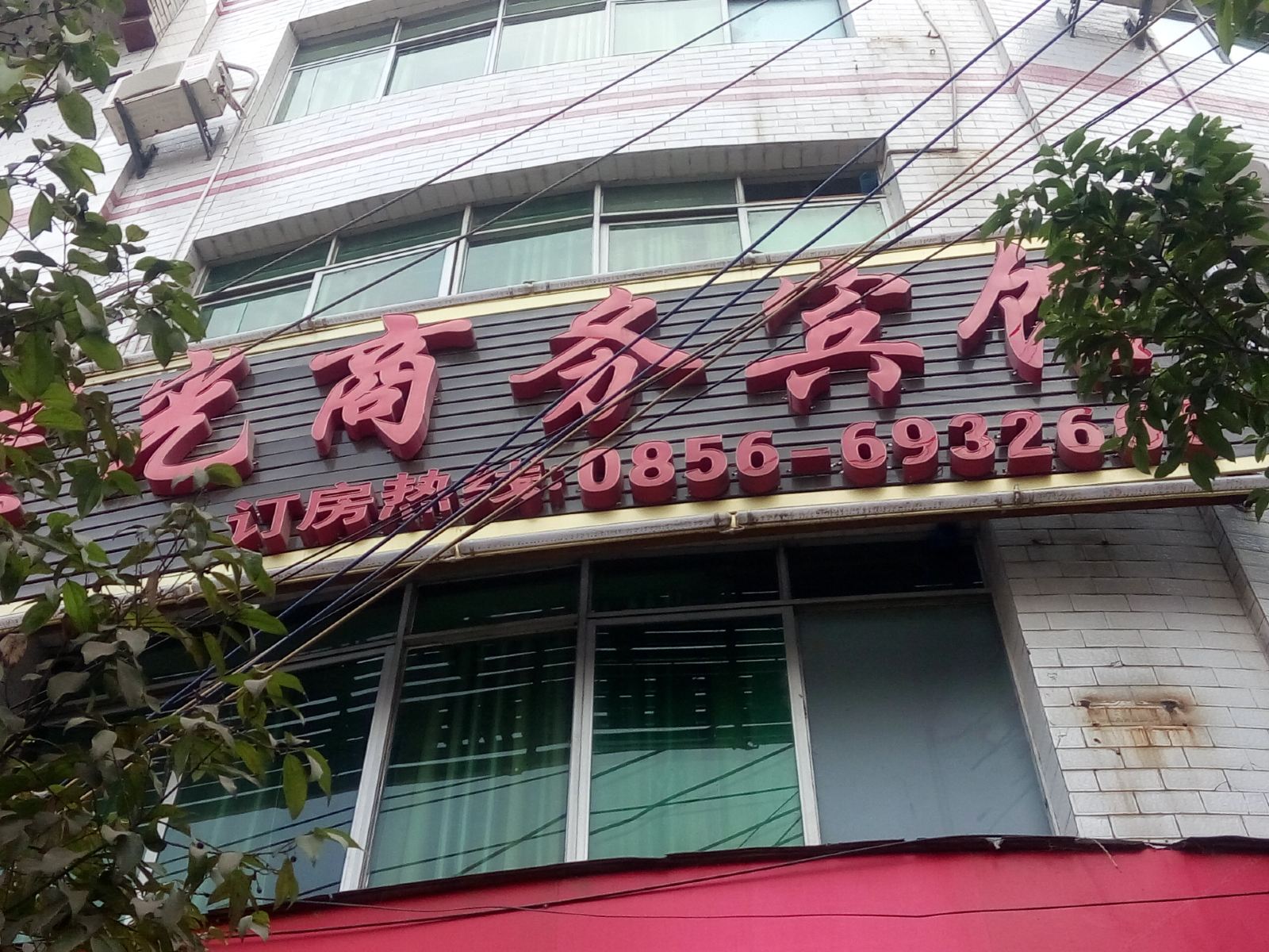 铜仁星光商务宾馆