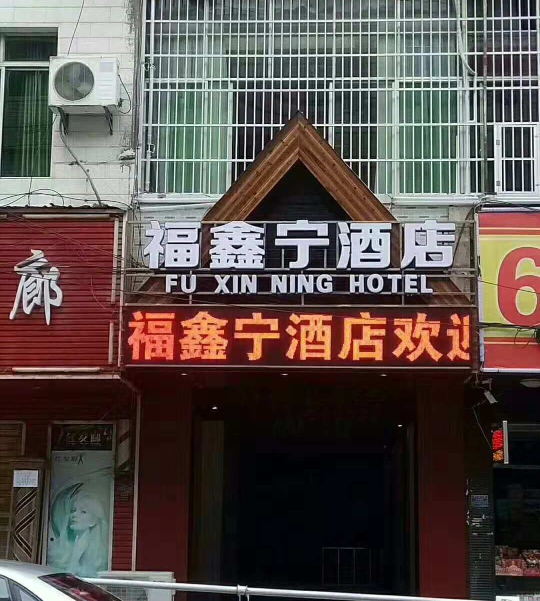 德江福鑫宁酒店