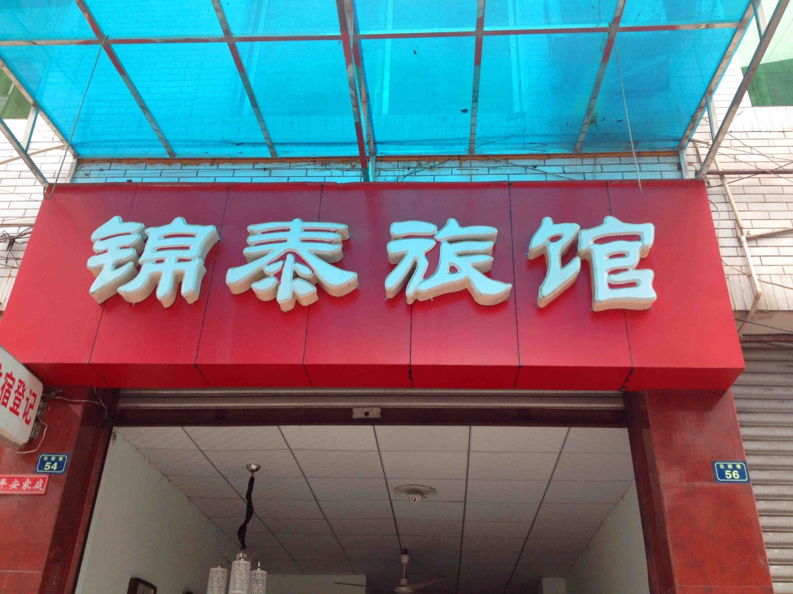 新津锦泰旅馆