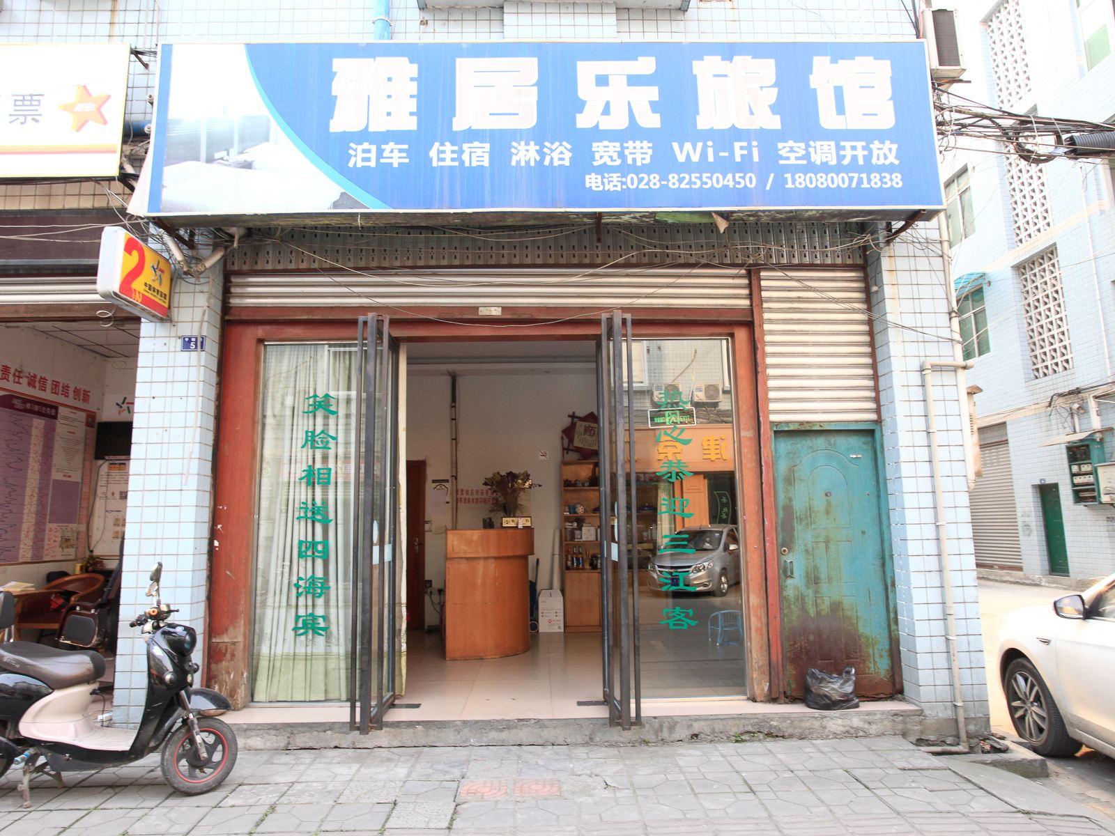 新津雅居乐旅馆