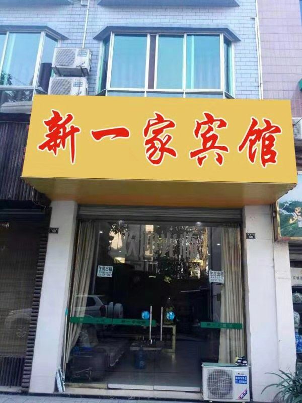 新津新一家宾馆