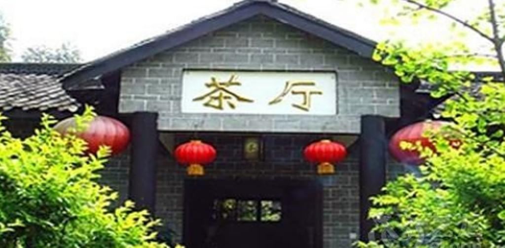 新津名居风情苑
