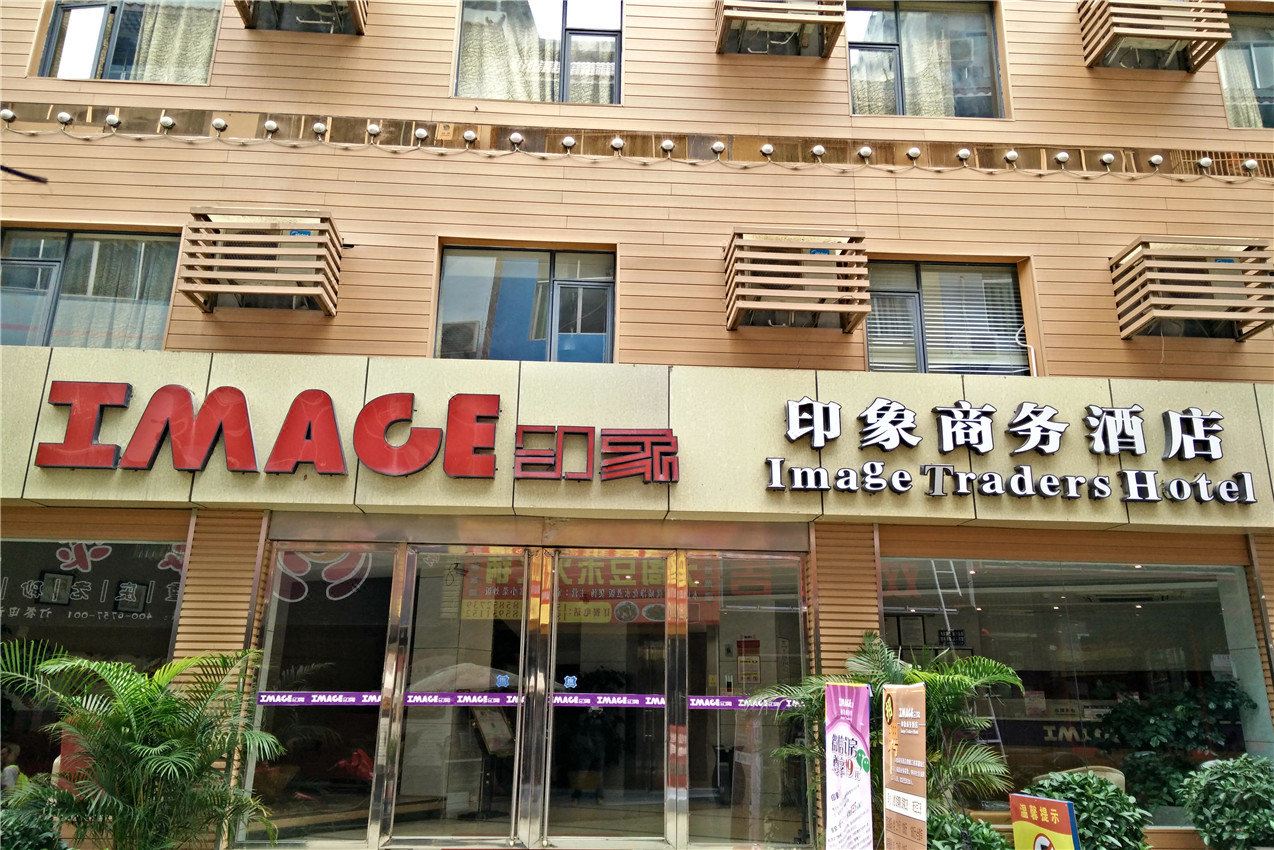 德江印象商务酒店