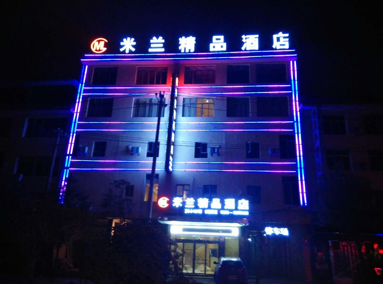 德江米兰精品酒店