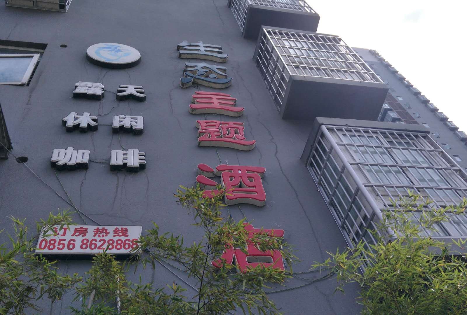 德江生态主题酒店