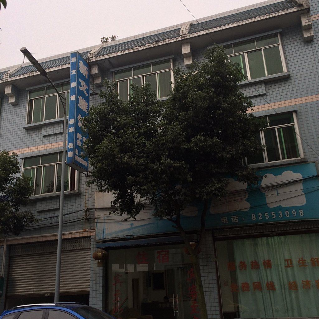 新津新文旅馆
