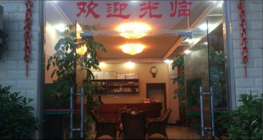 成都家福旅馆