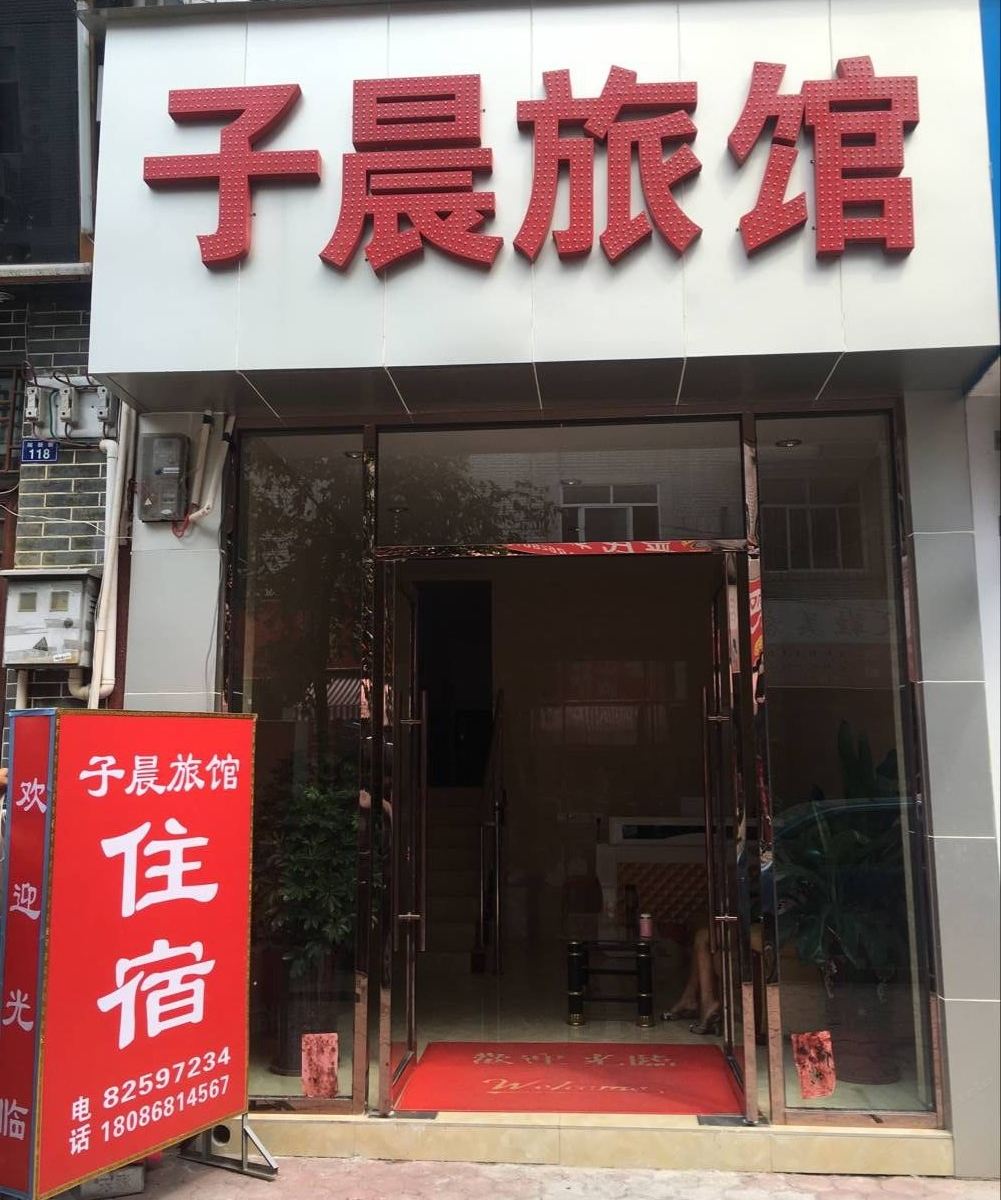 新津子晨旅馆