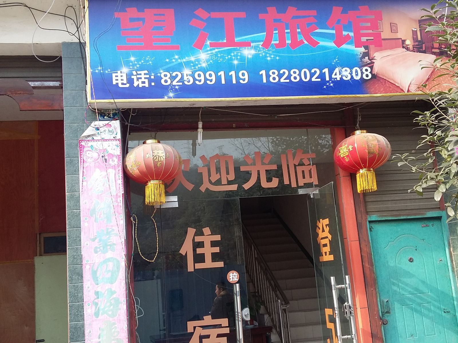 新津望江旅馆