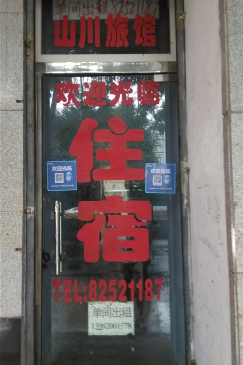 新津山川旅馆