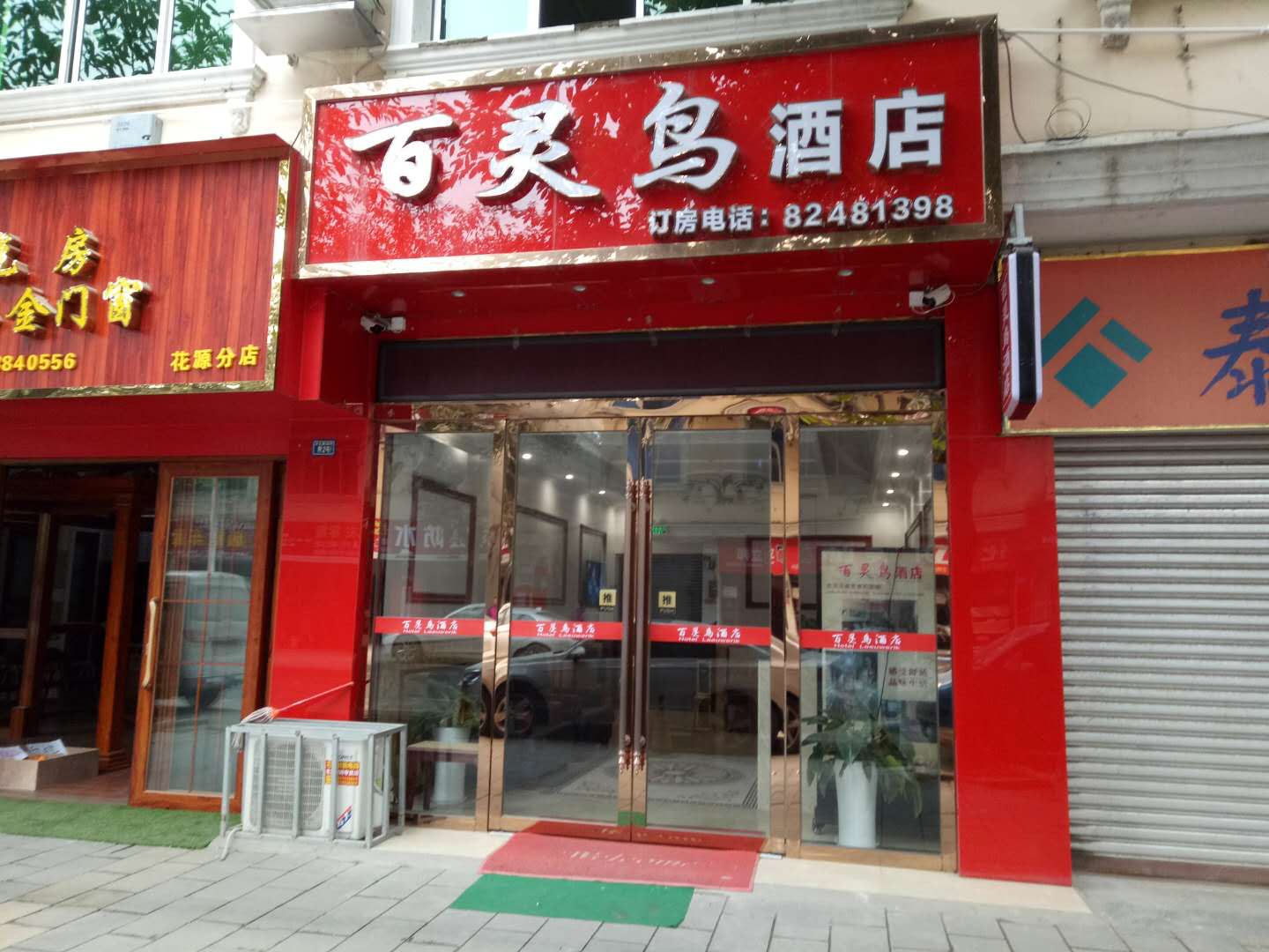 新津百灵鸟酒店