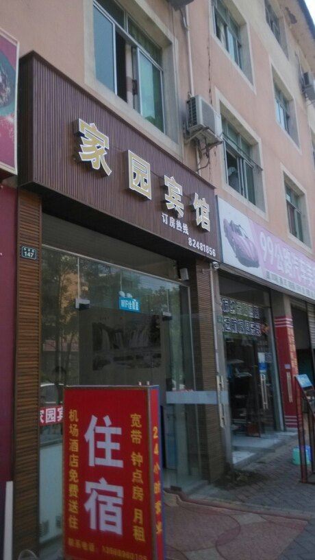新津家园宾馆