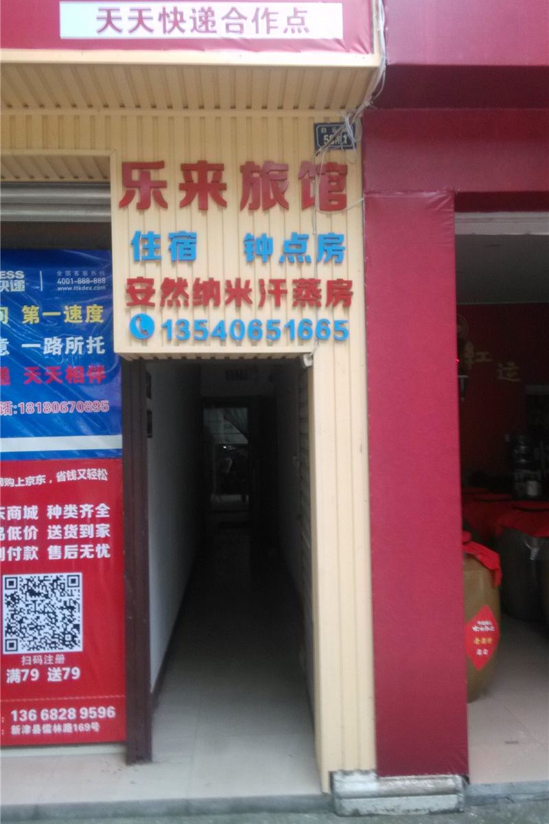 新津乐来旅馆
