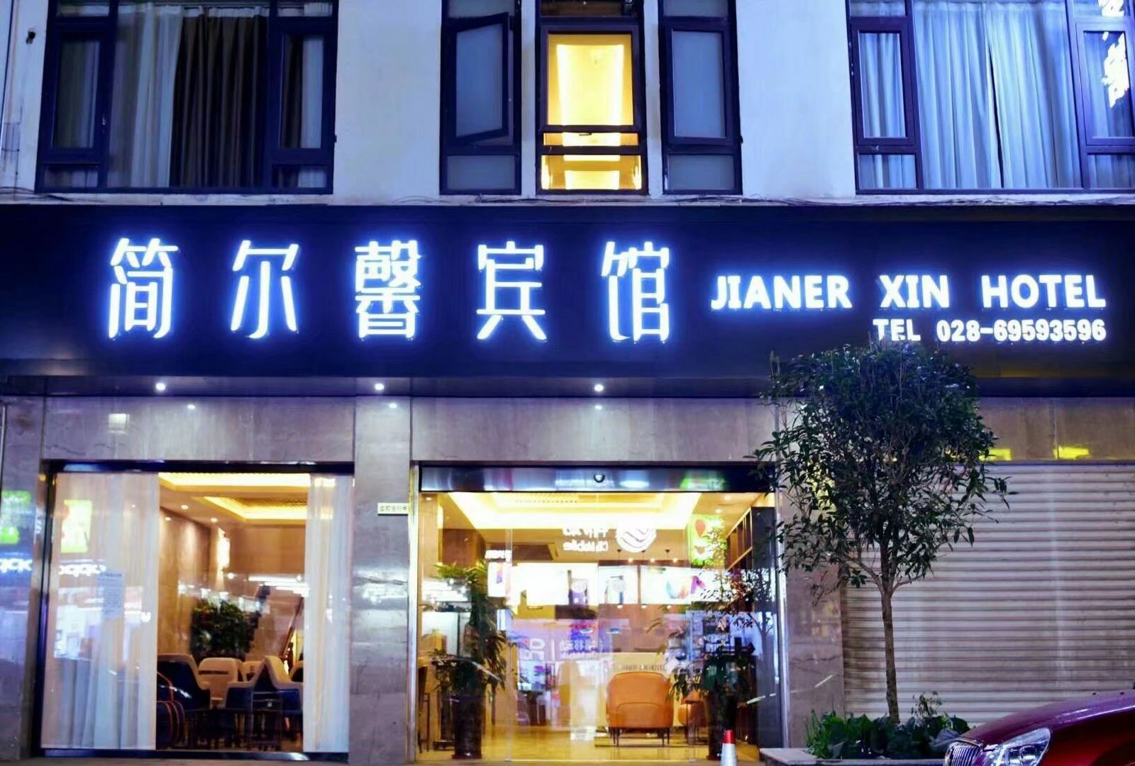 新津简尔馨商务宾馆