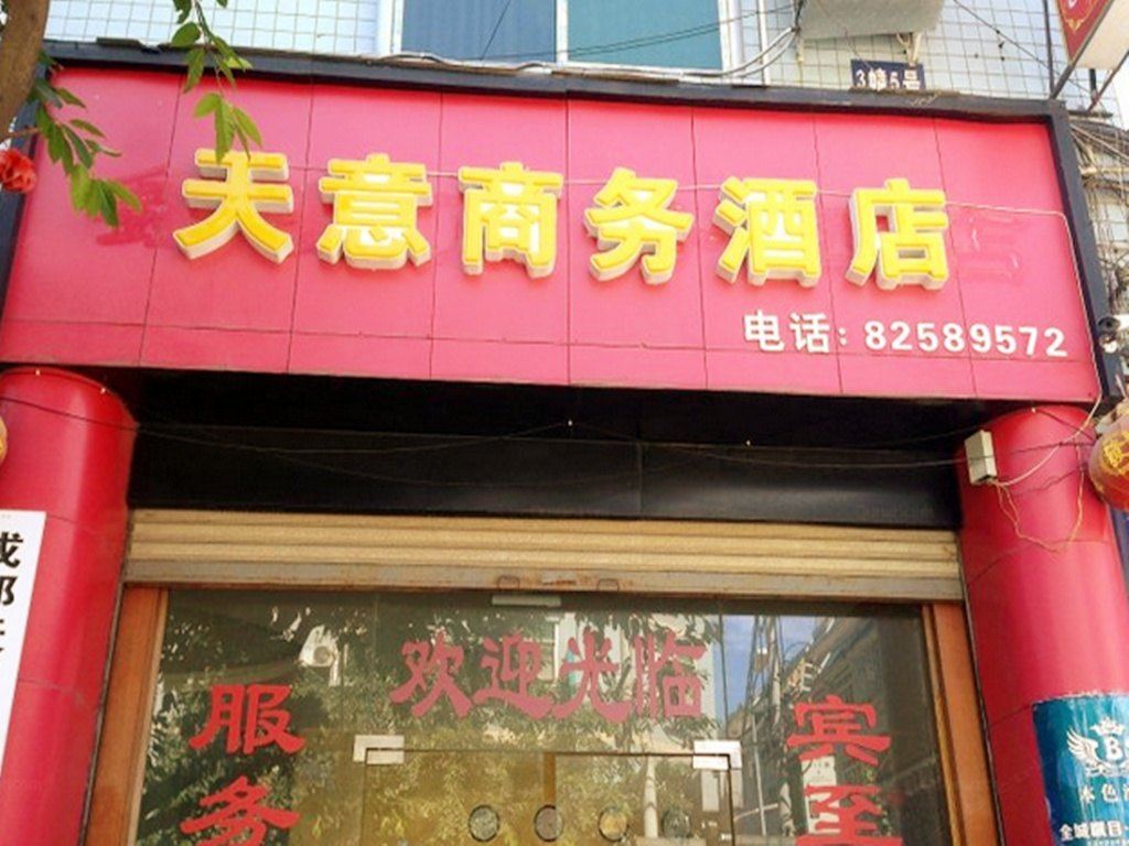 新津天意商务酒店