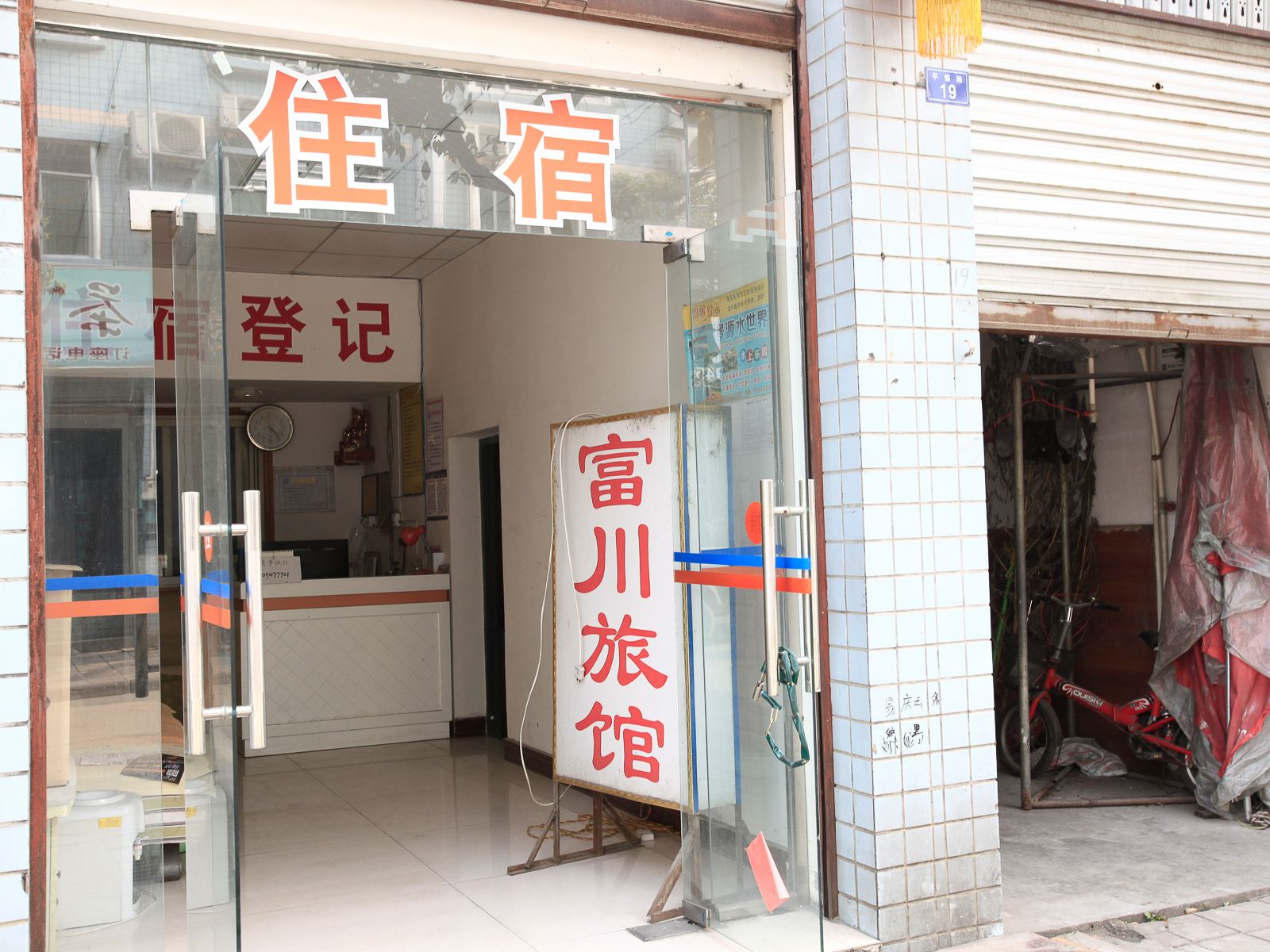 成都富川旅馆