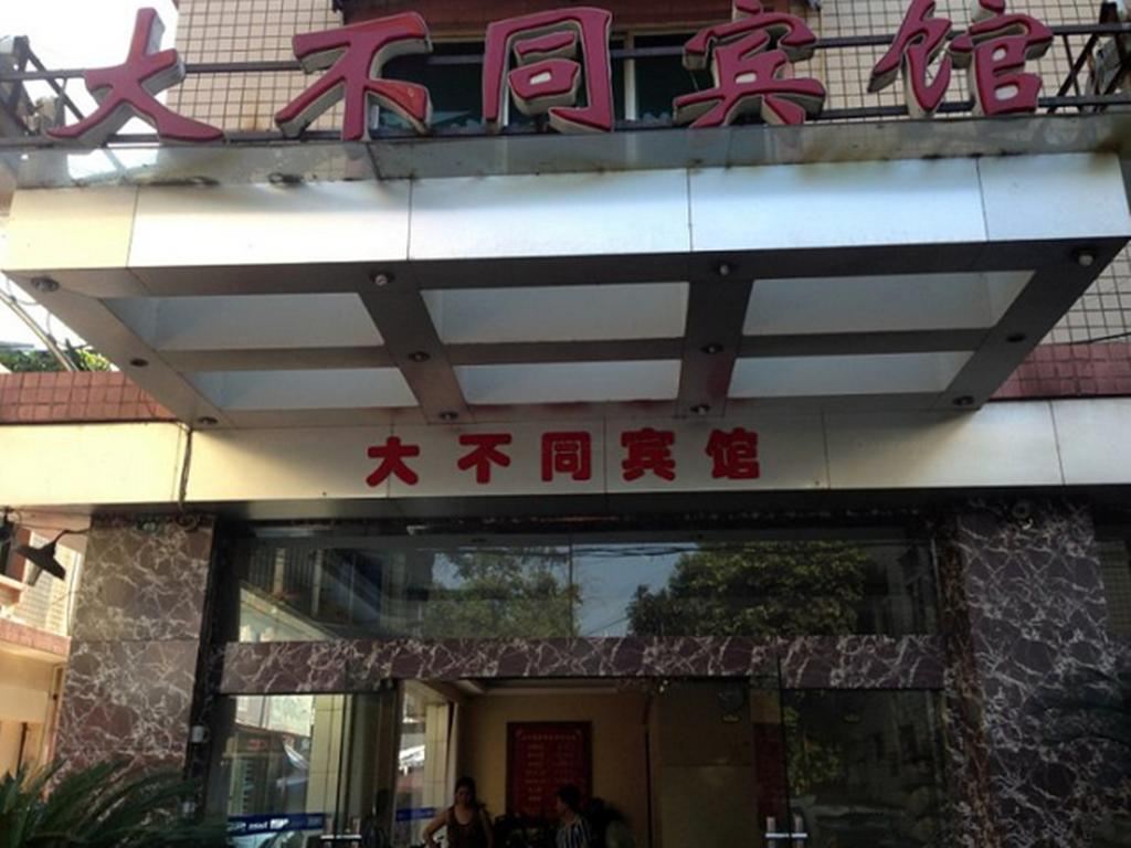 成都大不同宾馆