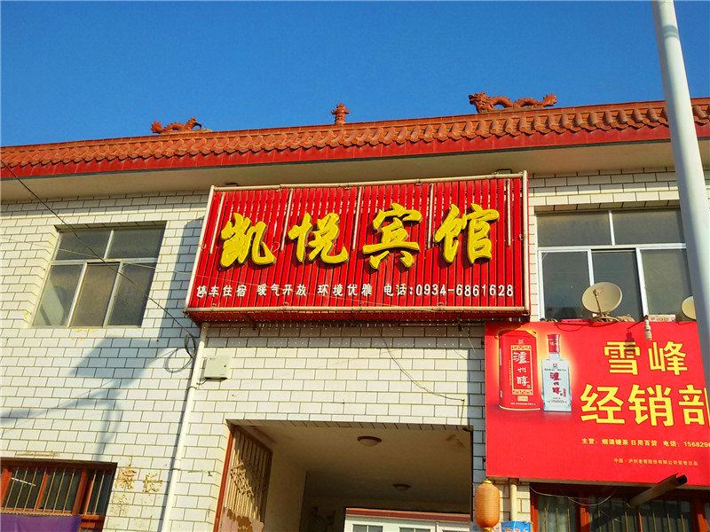 宁县凯悦宾馆