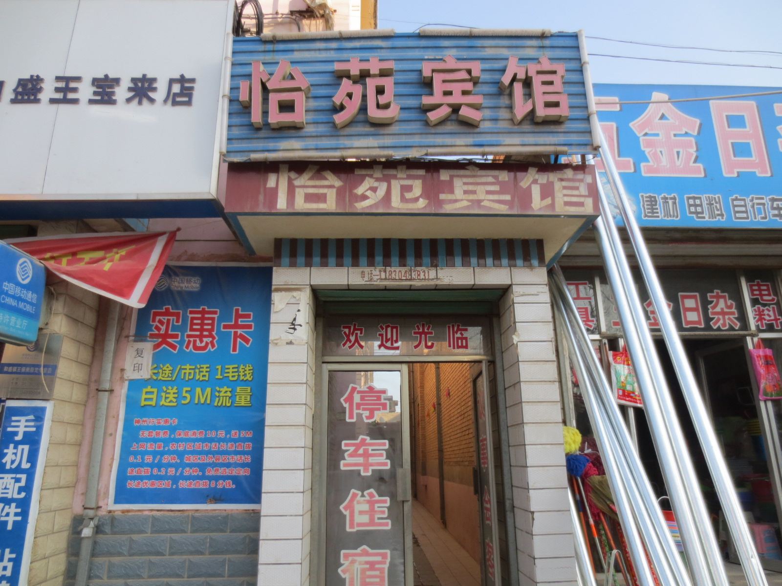 宁县怡苑宾馆