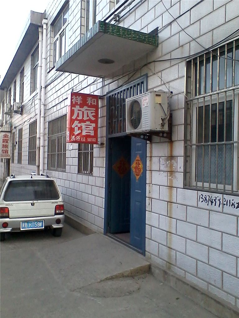迁西唐山县祥和旅馆