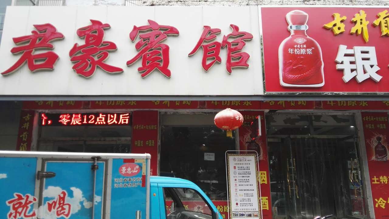 唐山君豪宾馆