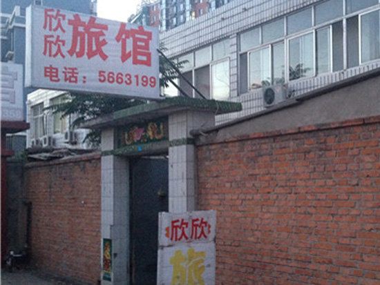 迁西欣欣旅馆