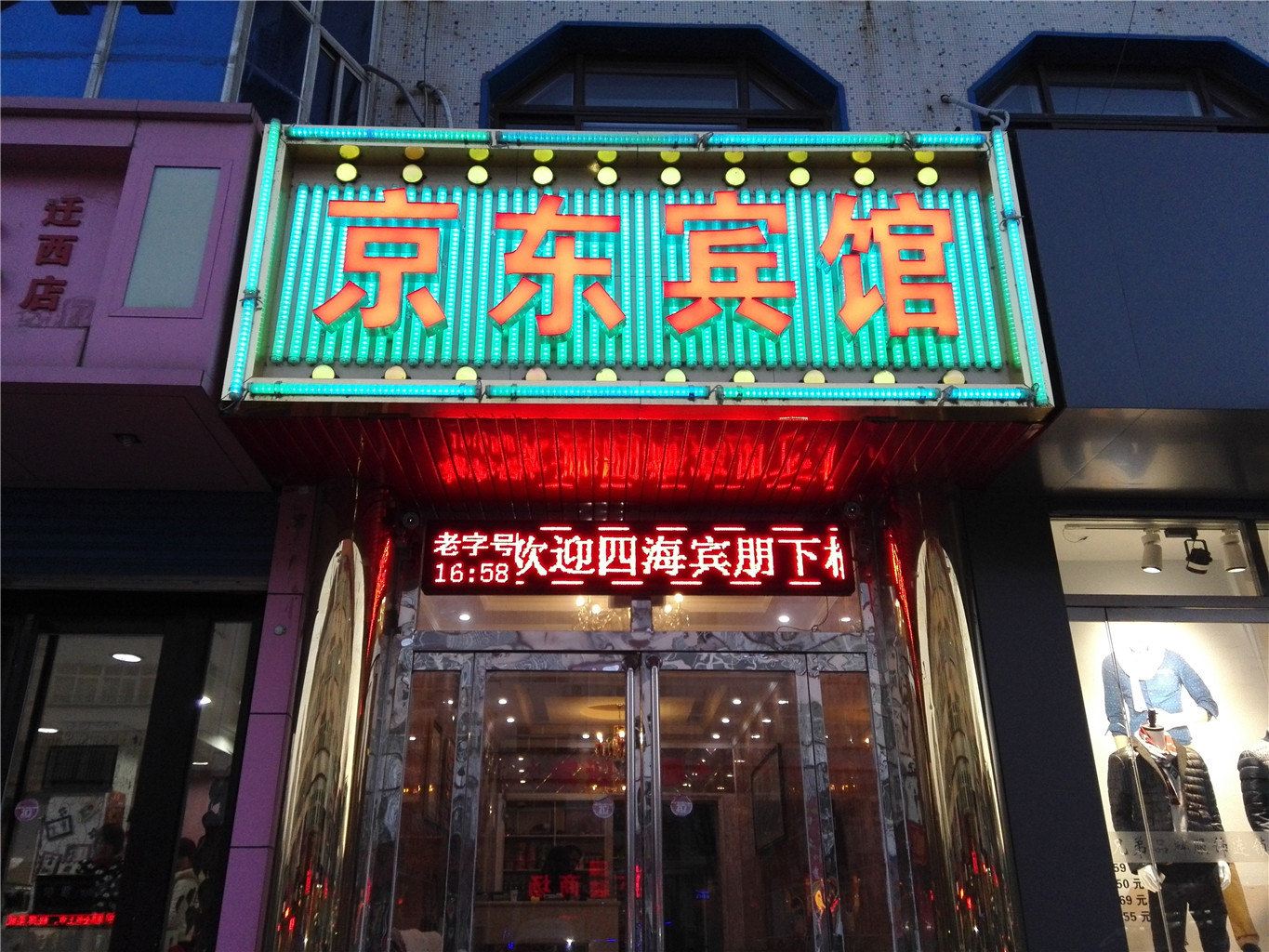 迁西京东宾馆