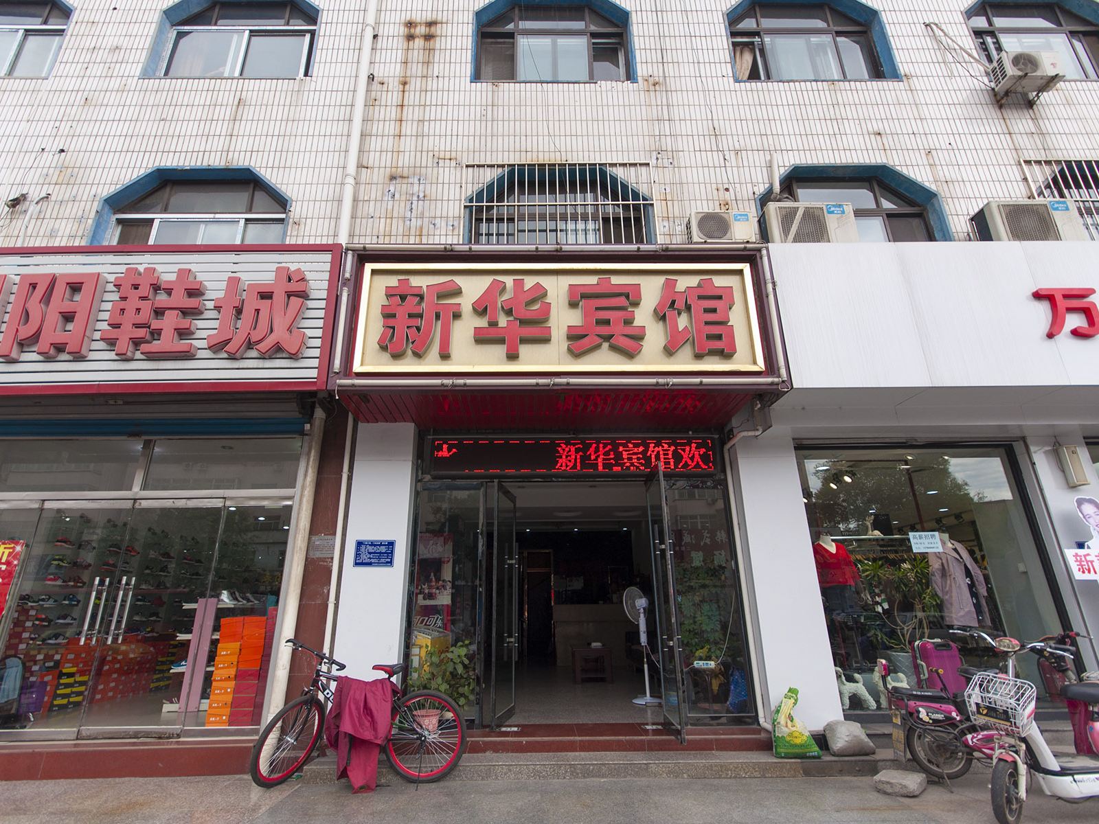 迁西新华宾馆