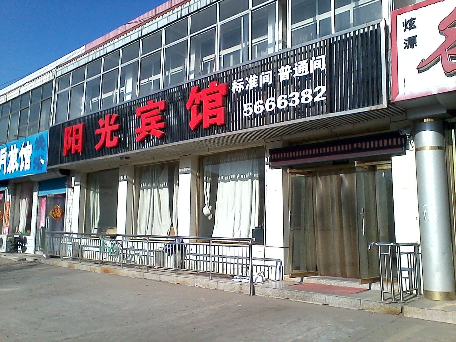 迁西阳光宾馆