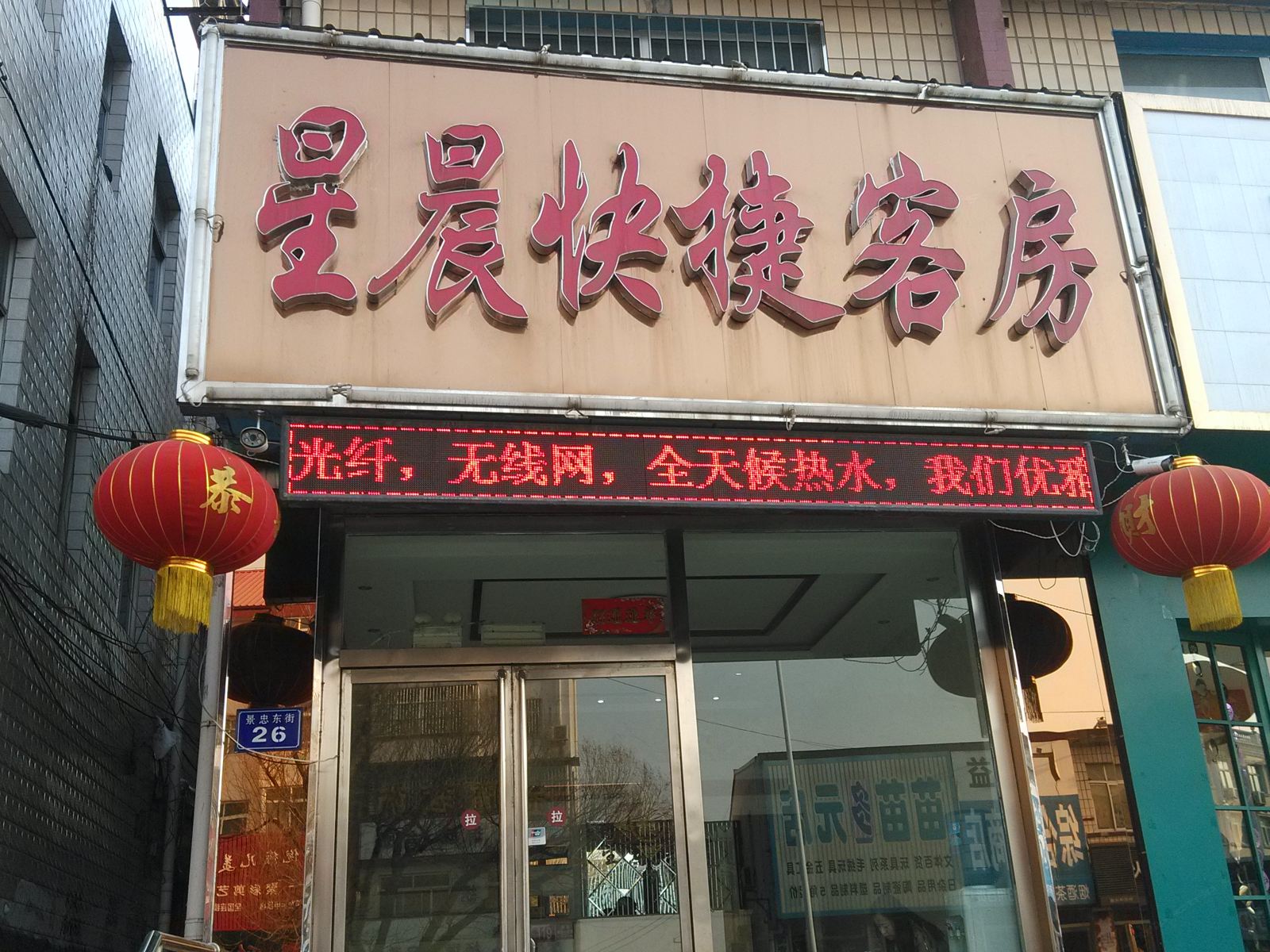 迁西星晨快捷客房